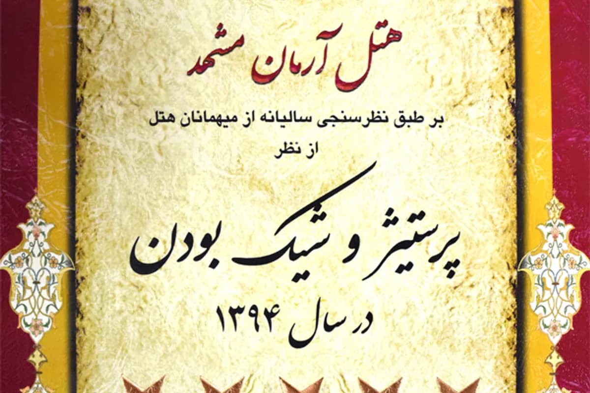 کسب رتبه عالی و نماد ۵ ستاره در زمینه پرستیژ